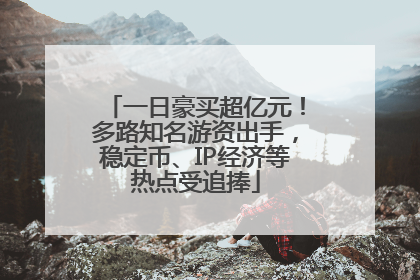 一日豪买超亿元！多路知名游资出手，稳定币、IP经济等热点受追捧